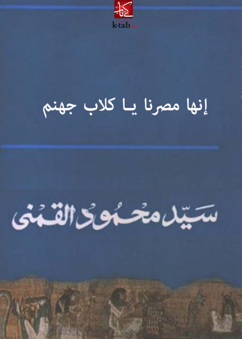Cover image for book إنها مصرنا يا كلاب جهنم