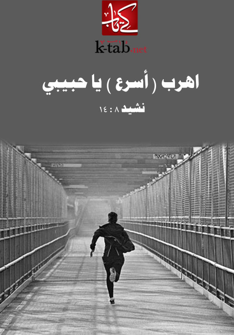 Cover image for book اهرب- أسرع - يا حبيبي