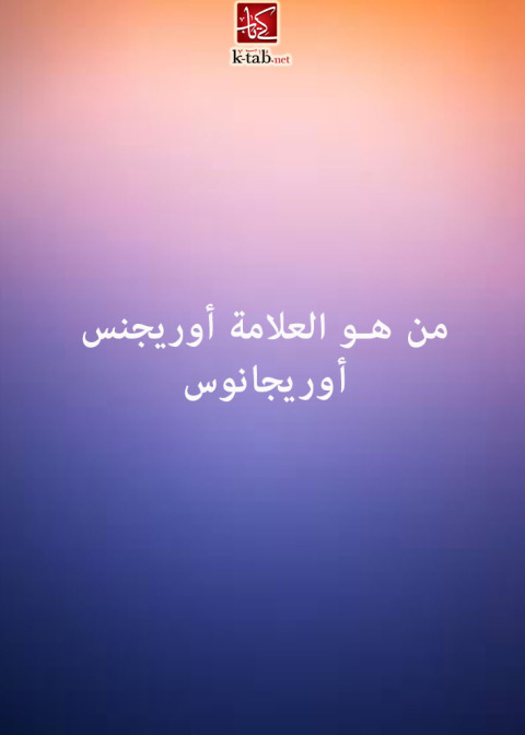 Cover image for book أوريجانوس