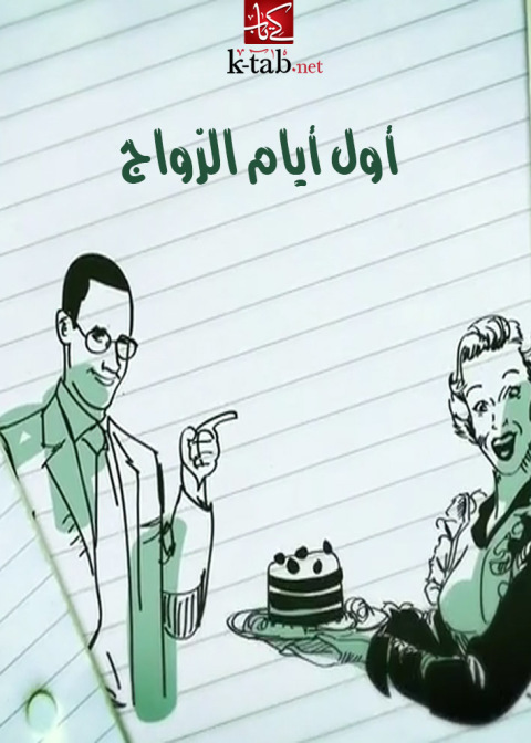 Cover image for book أول أيام الزواج