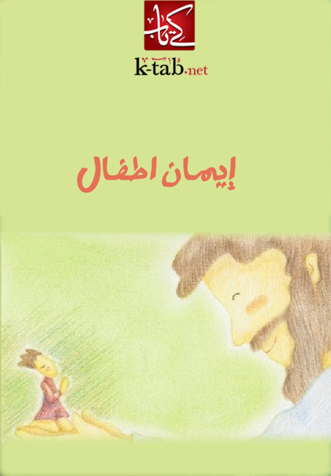 Cover image for book إيمان اطفال