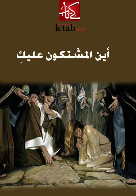 Cover image for book أين المشتكون عليك