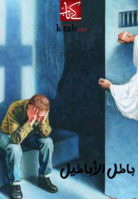 Cover image for book باطل الأباطيل