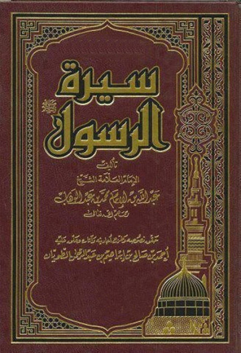 Cover image for book بداية سيرة الرسول (صلى الله عليه وسلم)