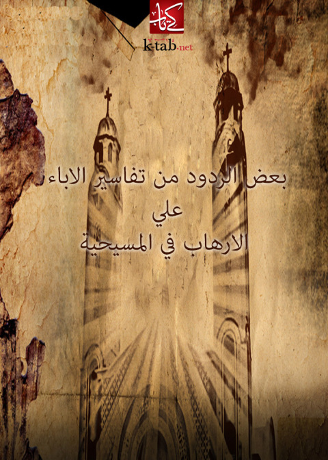 Cover image for book بعض الردود من تفاسير الآباء على الارهاب فى المسيحية