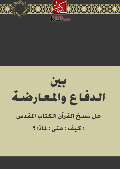 Cover image for book بين الدفاع والمعارضة هل نسخ القرآن الكتاب المقدس كيف ؛ متى ؛ لماذا ؟ !