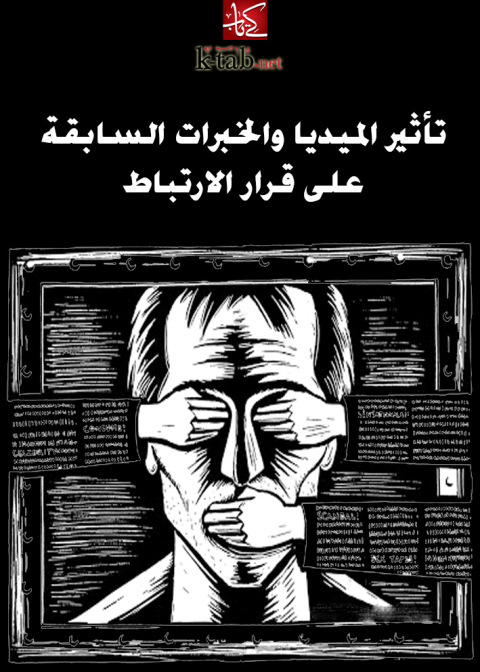 Cover image for book تأثير الميديا والخبرات السابقة على قرار الارتباط