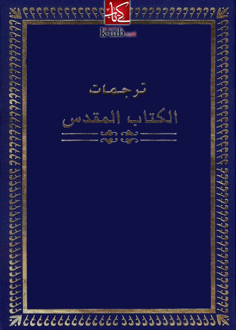 Cover image for book ترجمات الكتاب المقدس