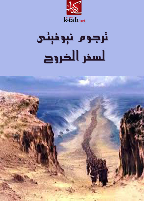 Cover image for book ترجوم نيوفيتى لسفر الخروج