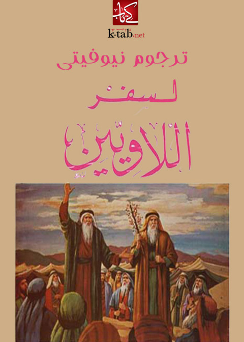 Cover image for book ترجوم نيوفيتى لسفر اللاويين