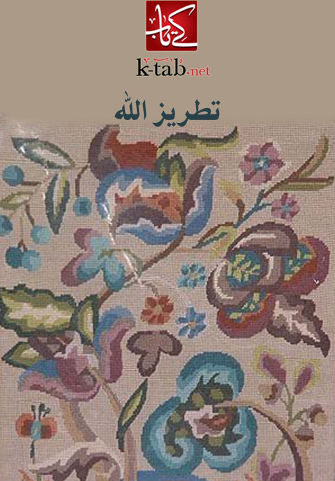 Cover image for book تطريز الله