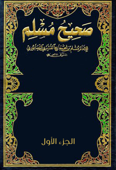 Cover image for book صحيح مسلم