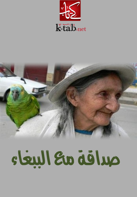 Cover image for book صداقة مع الببغاء