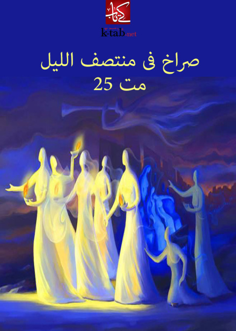 Cover image for book صراخ فى منتصف الليل