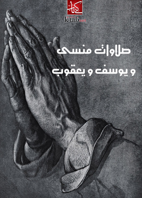 Cover image for book صلاوات منسى و يوسف و يعقوب