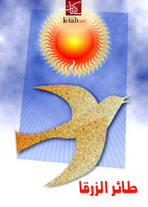 Cover image for book طائر الزرقا
