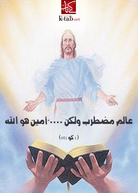 Cover image for book عالم مضطرب ولكن -امين هو الله-