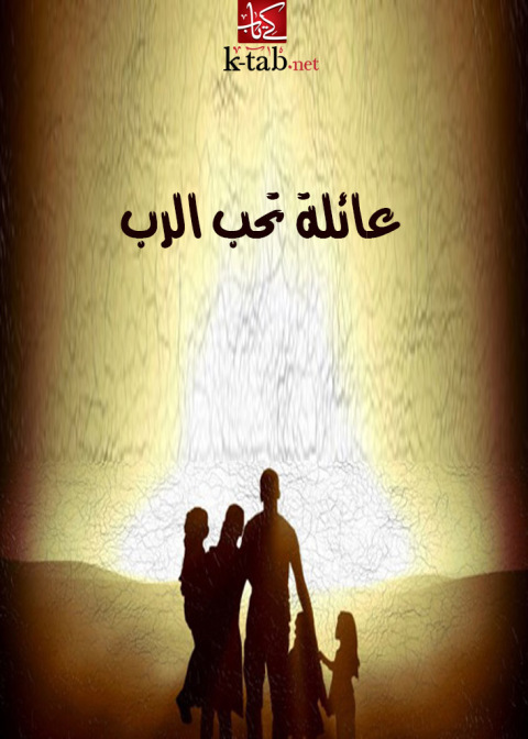 Cover image for book عائلة تحب الرب