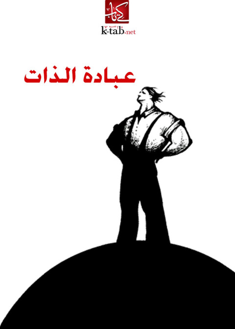 Cover image for book عبادة الذات