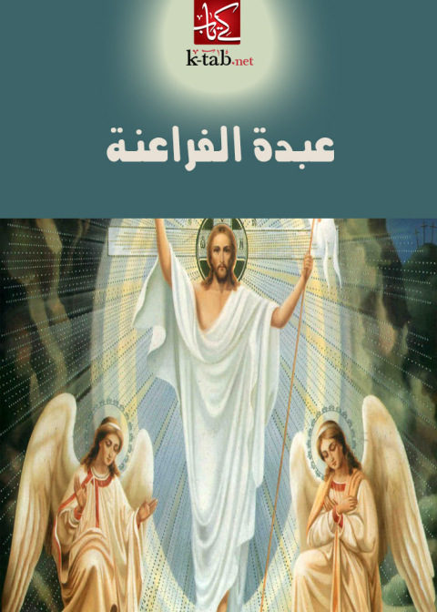 Cover image for book عبدة الفراعنة