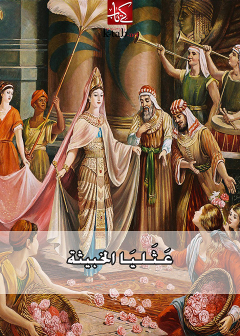 Cover image for book عثليا الخبيثة