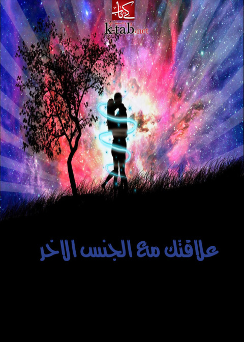 Cover image for book علاقتك مع الجنس الاخر