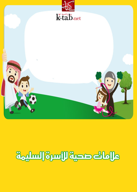 Cover image for book علامات صحية للأسرة السليمة
