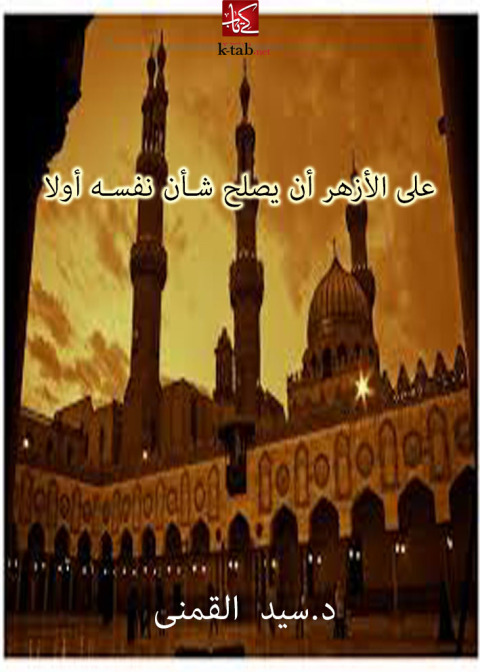 Cover image for book على الأزهر أن يصلح شأن نفسه أولا