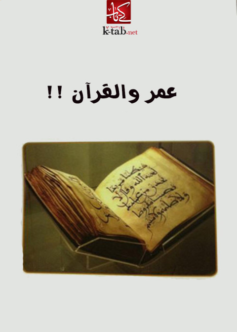 Cover image for book عمر والقرآن