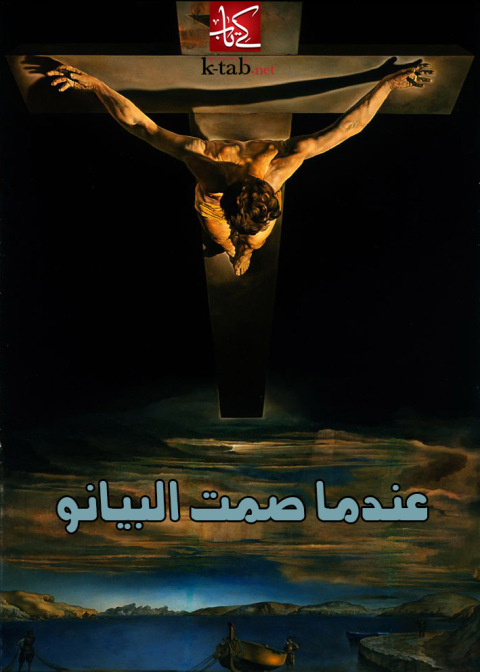 Cover image for book عندما صمت البيانو