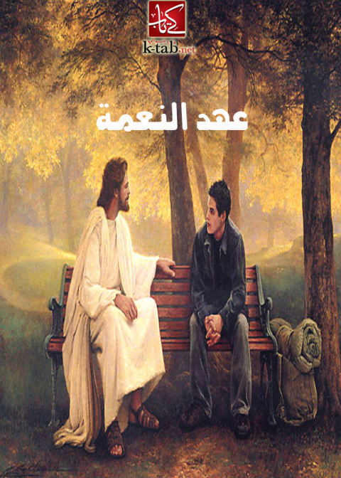 Cover image for book عهد النعمة