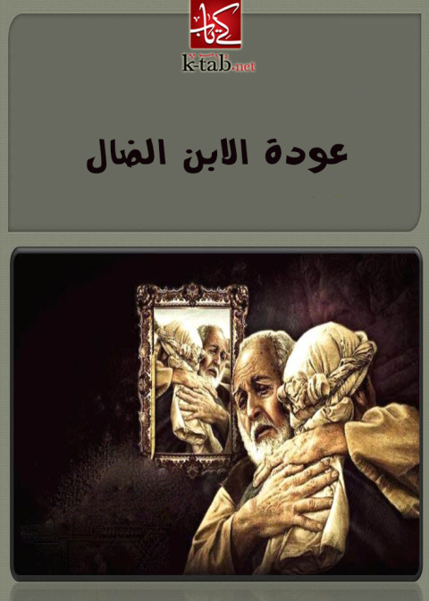 Cover image for book عودة الأبن الضال