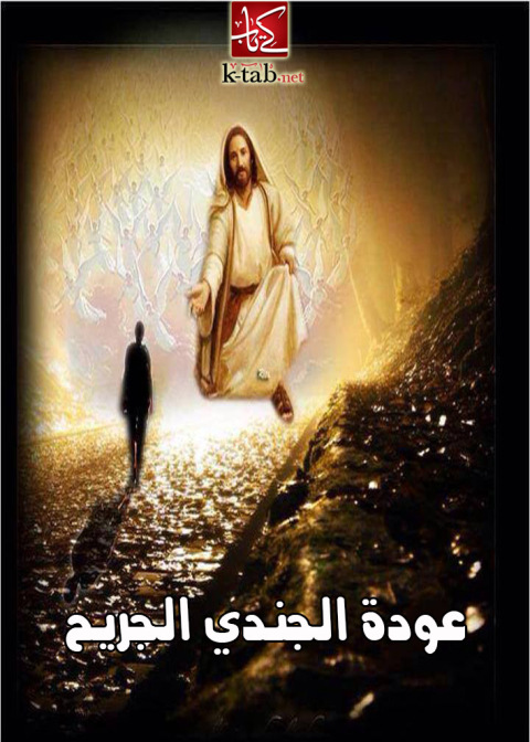 Cover image for book عودة الجندي الجريح