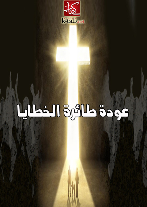 Cover image for book عودة طائرة الخطايا