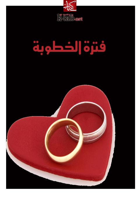 Cover image for book فترة الخطوبة