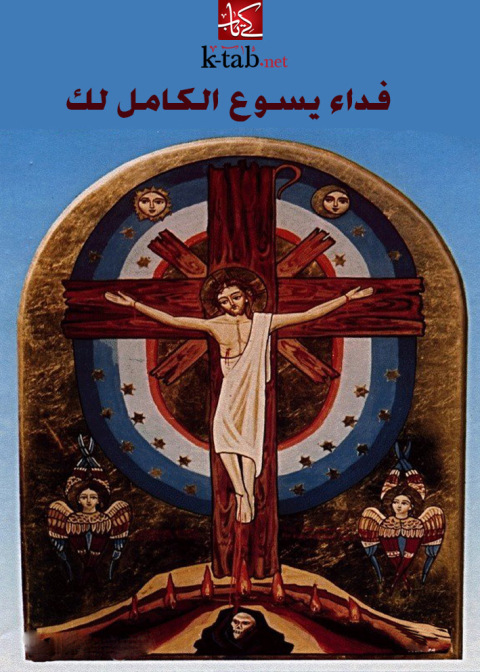 Cover image for book فداء يسوع الكامل لك