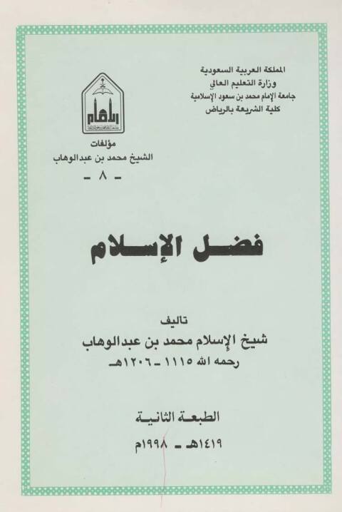 Cover image for book فضل الإسلام