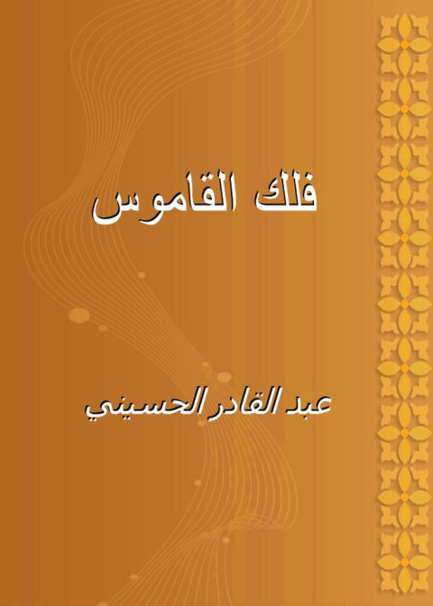 Cover image for book فلك القاموس