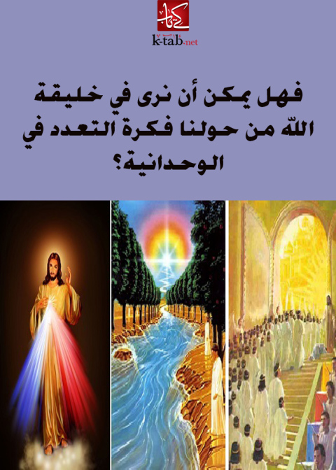 Cover image for book فهل يمكن أن نرى في خليقة الله من حولنا فكرة التعدد في الوحدانية؟
