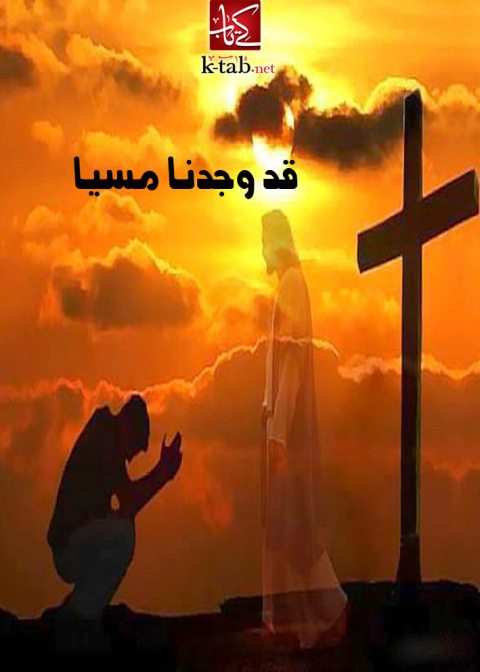 Cover image for book قد وجدنا مسيا