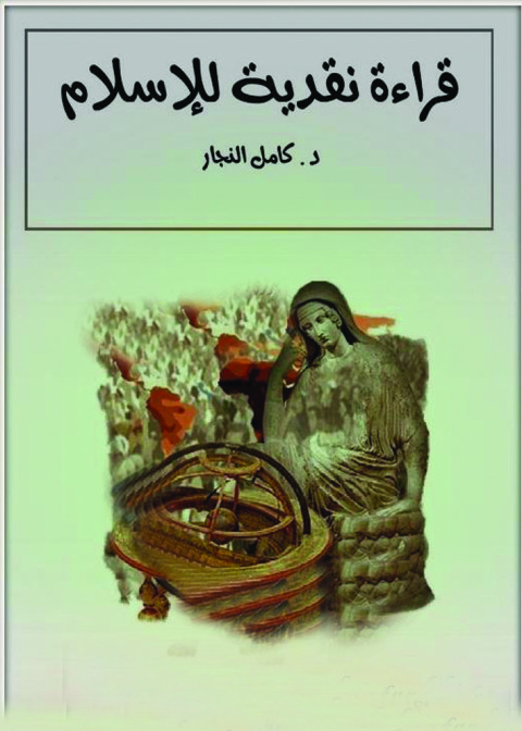 Cover image for book قراءة نقدية للإسلام