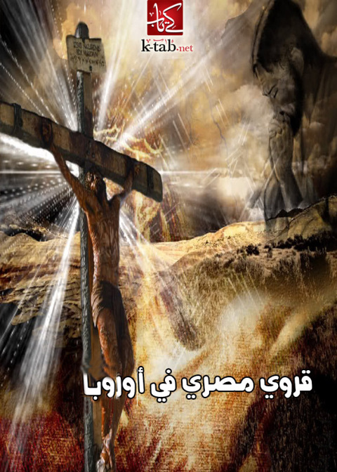 Cover image for book قروي مصري في أوروبا