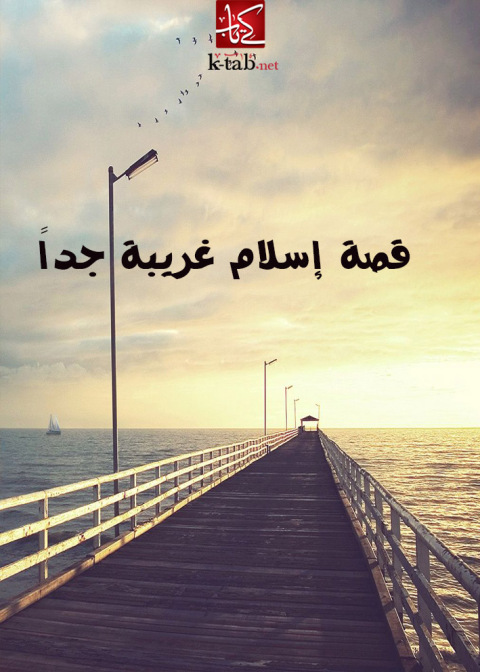 Cover image for book قصة إسلام غريبة جداً
