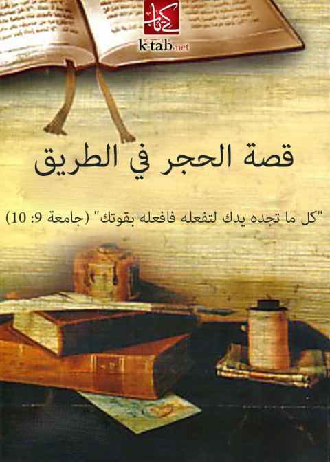 Cover image for book قصة الحجر في الطريق