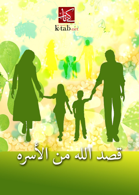 Cover image for book قصد الله من الاسرة