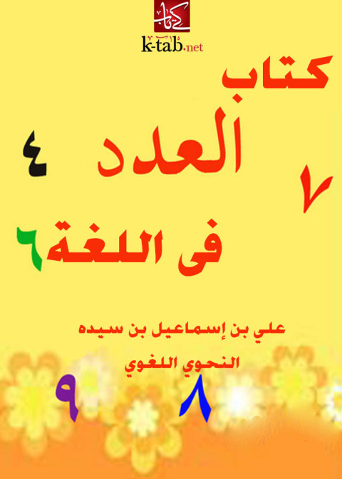 Cover image for book كتاب العدد في اللغة