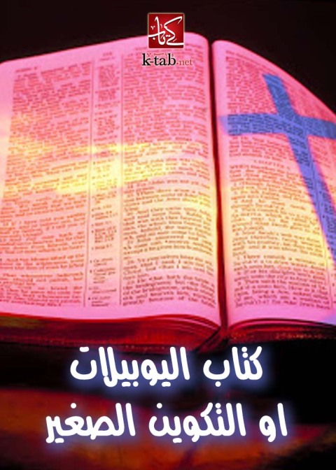 Cover image for book كتاب اليوبيلات