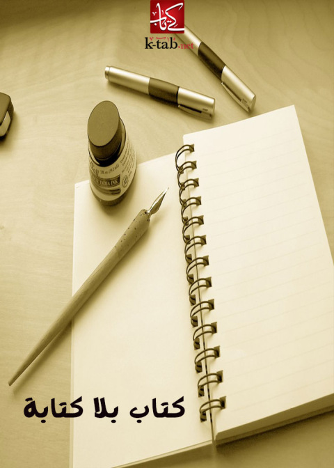 Cover image for book كتاب بلا كتابة