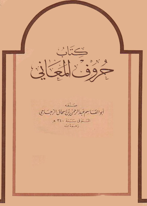 Cover image for book كتاب حروف المعاني