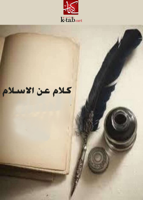 Cover image for book كلام عن الاسلام - التدوين